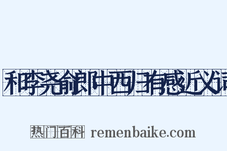 和李尧俞郎中西归有感近义词是什么意思的图片